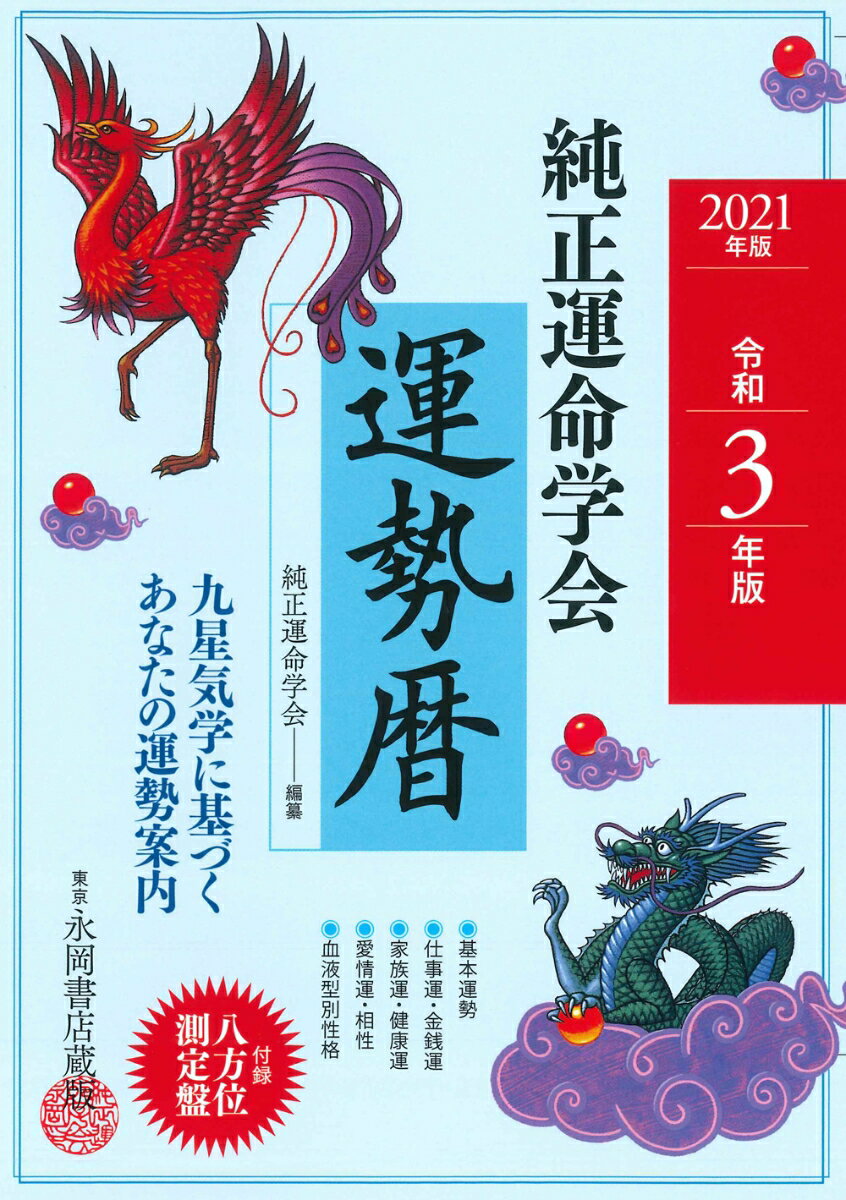 2021年版　純正運命学会　運勢暦 九星気学に基づくあなたの運勢案内 [ 田口　二州 ]