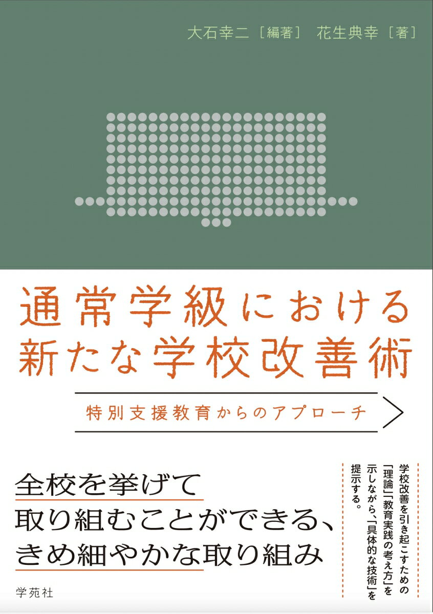 通常学級における新たな学校改善術