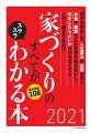 何千万円もして人生最大の出費なのにお金や建築のことを何も知らないし、何をしたらよいかわからなくてもこの１冊さえあれば家づくりのすべてがスラスラわかる本。最新情報１０８。