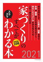 家づくりのすべてがスラスラわかる本2021