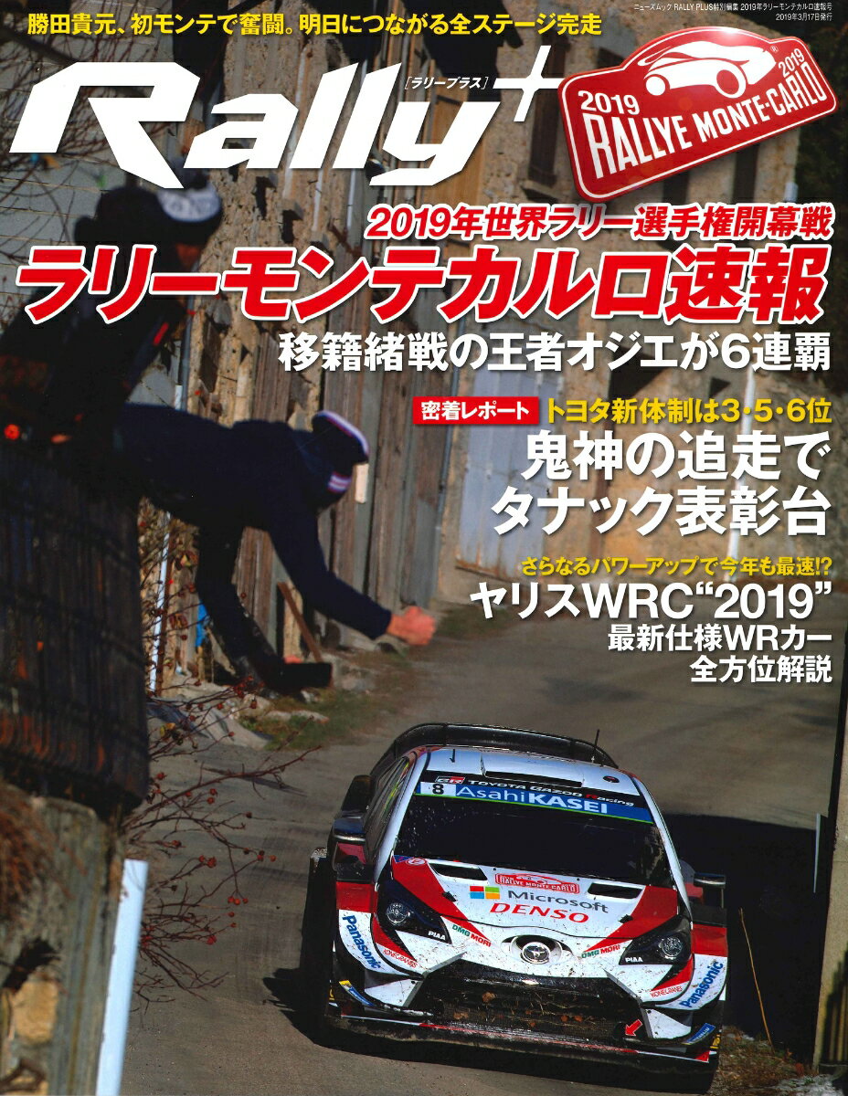 RALLY PLUS 2019年ラリーモンテカルロ速報号 2019年WRC開幕！！完全制覇目指すトヨタは3位 （ニューズムック RALLY PLUS特別編集）