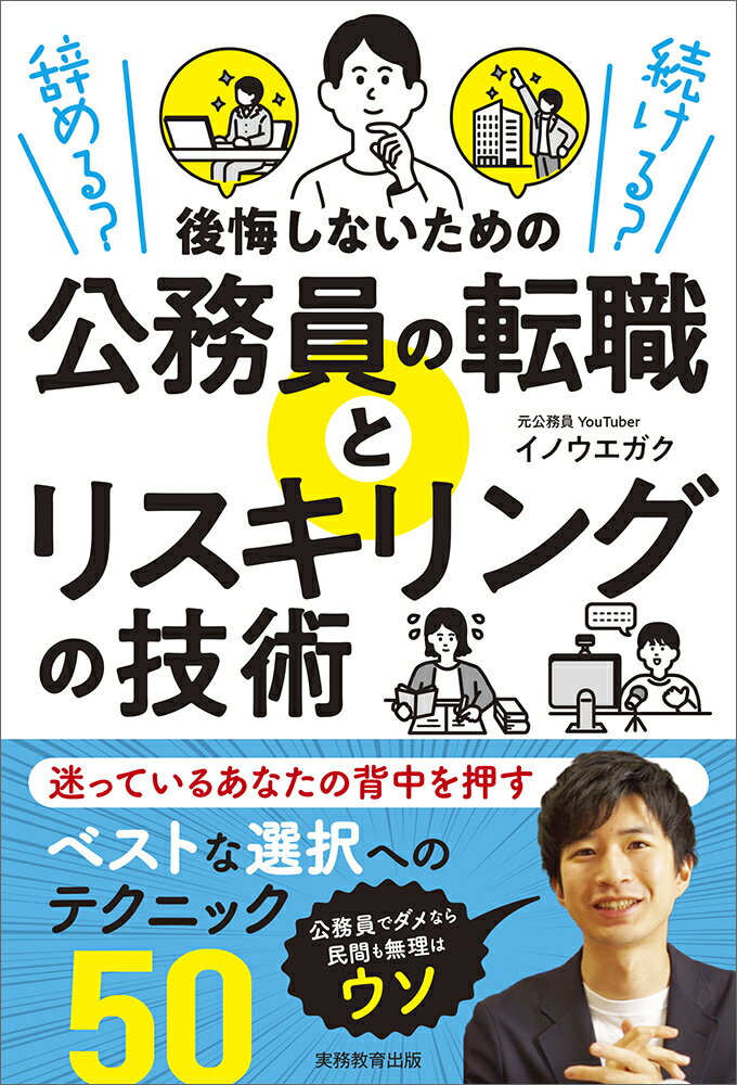 辞める？　続ける？　後悔しないための公務員の転職とリスキリングの技術