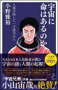 宇宙に命はあるのか 人類が旅した 一千億分の八 （SB新書） [ 小野 雅裕 ]