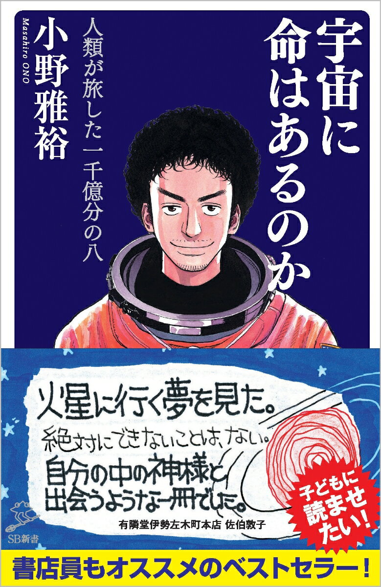 宇宙に命はあるのか 人類が旅した 一千億分の八 （SB新書） [ 小野 雅裕 ]