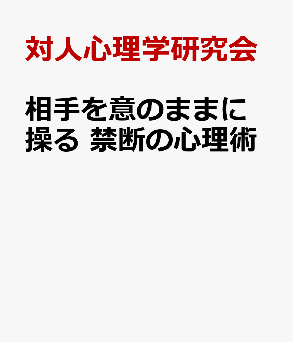 相手を意のままに操る　禁断の心理術