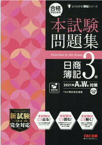 合格するための本試験問題集　日商簿記3級　2021年AW対策 [ TAC株式会社（簿記検定講座） ]