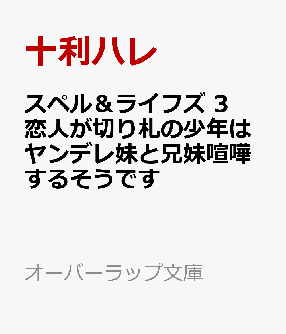 スペル＆ライフズ 3 恋人が切り札の少年はヤンデレ妹と兄妹喧嘩するそうです