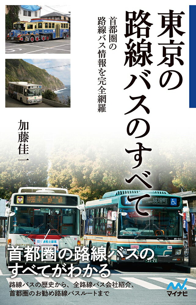 楽天楽天ブックス東京の路線バスのすべて [ 加藤 佳一 ]