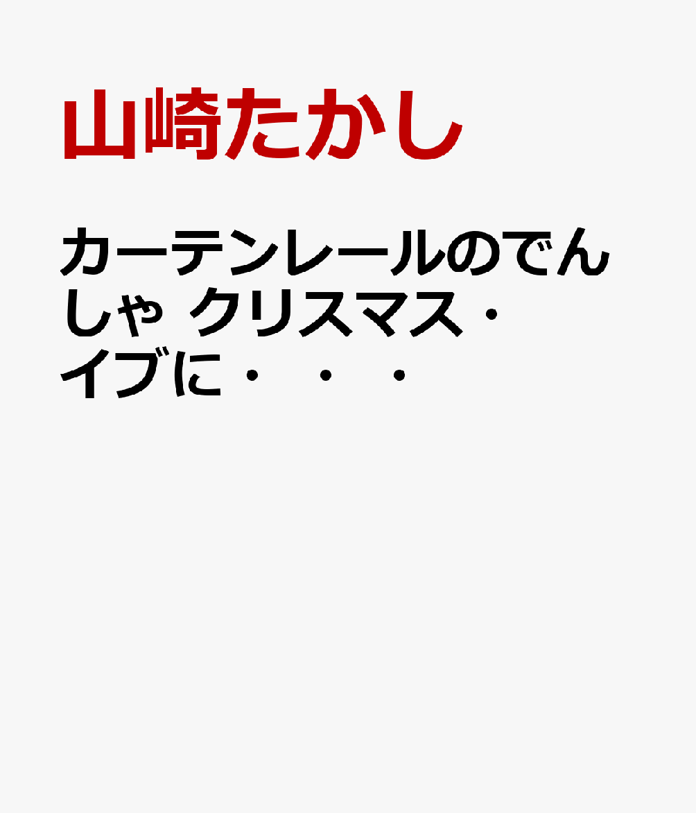 カーテンレールのでんしゃ　クリスマス・イブに・・・