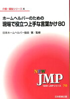 ホームヘルパーのための現場で役立つ上手な言葉かけ80