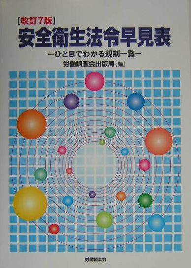 安全衛生法令早見表改訂7版