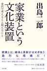 家業という文化装置 金沢で考えること視えること [ 出島 二郎 ]