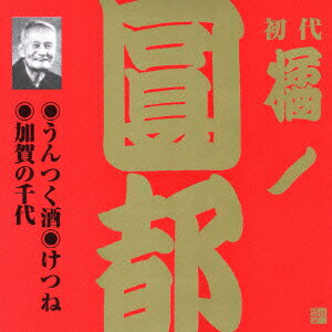 橘ノ圓都ウンツクザケケツネカガノチヨ タチバナノエント 発売日：2004年06月23日 予約締切日：2004年06月16日 UNTSUKUZAKE.KETSUNE.KAGA NO CHIYO JAN：4519239008504 VZCGー336 (財)日本伝統文化振興財団 ビクターエンタテインメント [Disc1] 『うんつく酒・けつね・加賀の千代』／CD アーティスト：橘ノ圓都 曲目タイトル： &nbsp;1. うんつく酒 (うんつくざけ) [26:55] &nbsp;2. けつね [27:39] &nbsp;3. 加賀の千代 (かがのちよ) [22:39] CD 演歌・純邦楽・落語 落語・演芸 演歌・純邦楽・落語 その他