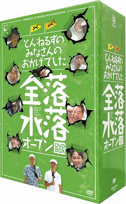 とんねるずのみなさんのおかげでした 全落・水落オープンDVD-BOX [ とんねるず ]