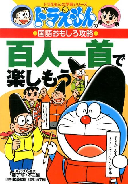 ドラえもんの国語おもしろ攻略 百人一首で楽しもう ドラえもんの学習シリーズ [ 藤子・F・ 不二雄 ]