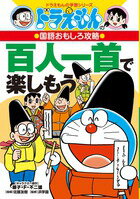 ドラえもんの国語おもしろ攻略 百人一首で楽しもう