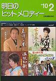明日のヒットメロディー（’10-02）