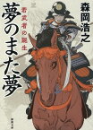 夢のまた夢　若武者の誕生 （徳間文庫） [ 森岡浩之 ]