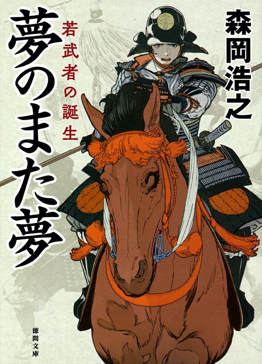 夢のまた夢 若武者の誕生