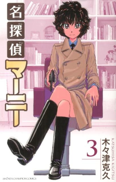 名探偵マーニー（3）