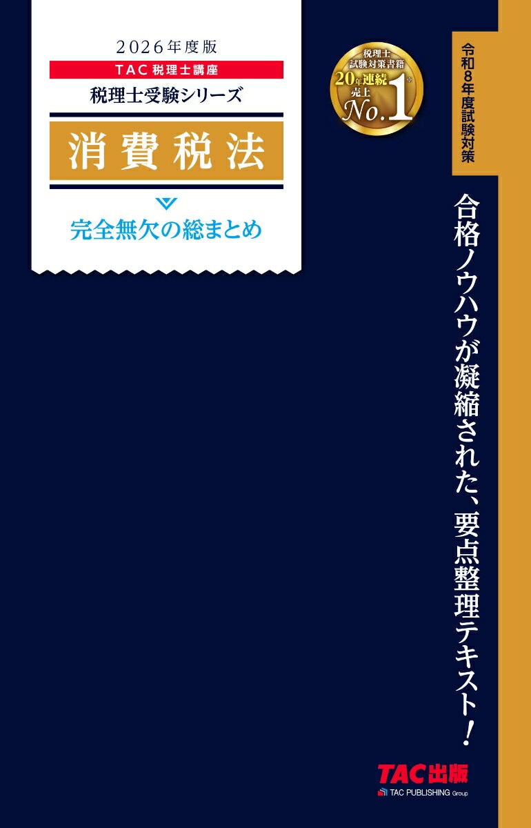 2026年度版　消費税法　完全無欠の総まとめ