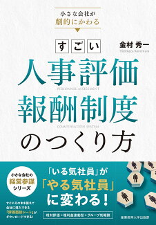 小さな会社が劇的にかわる すごい人事評価・報酬制度のつくり方の表紙
