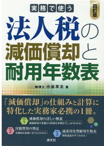 四訂版　実務で使う法人税の減価償却と耐用年数表