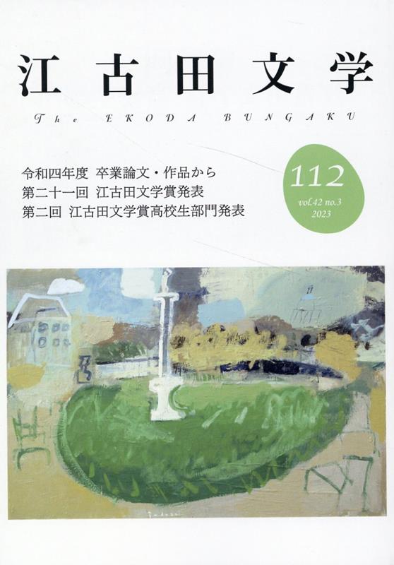 江古田文学112号 令和四年度 卒業論文・作品から 