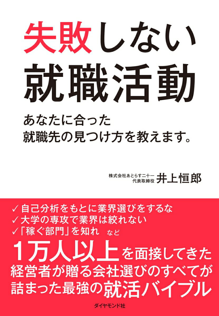 あなたに合った就職先の見つけ方を教えます。 井上恒郎 ダイヤモンド社シッパイシナイシュウショクカツドウ イノウエツネロウ 発行年月：2023年11月09日 予約締切日：2023年09月04日 ページ数：224p サイズ：単行本 ISBN：9784478118504 井上恒郎（イノウエツネロウ） 株式会社あとらす二十一代表取締役。1979年に同社を設立後、1996年に当時まだ未知数だったインターネットの可能性にいち早く着目し、Webサイトの構築事業を開始。大手通信会社をはじめ、数々の日本を代表する大企業に対し、Webサイト立ち上げのコンサルティングや人材育成を手がけるなど、Web業界の黎明期から業界を牽引してきた。その結果、同社の顧客は上場企業の3分の1以上に及び、名実ともにWebソリューションのリーディングカンパニーに発展させた。「人として、プロのビジネスパーソンとして、信頼され、お客樣から最も愛される企業でありたい」という経営理念を掲げ、IT業界における売上・利益至上主義とは一線を画し、浮利を追わない経営姿勢を貫いている（本データはこの書籍が刊行された当時に掲載されていたものです） 第1章　世の中は君が思い描くほど甘くはない（思い描いていた仕事像などあり得ない／あなたの考える「ワーク・ライフ・バランス」は絵空事／楽して稼げる仕事などない／転職は転落の第一歩である／公平な人事などあり得ない／どんな仕事でも一人前になるには1万回）／第2章　実態を知らずして業界を選ぶな（好きな業界から選ぼうとするな／自己分析をもとに業界選びをするな　ほか）／第3章　自分に合った会社を選べ（多くの学生は無駄な動きをしている／大学の偏差値と入れる企業の格はイコール　ほか）／第4章　入社後10年、20年を見越して会社を選べ（テレワークは成長の機会を奪う罠／成果主義に騙されるな／フレックスタイム制は新入社員には向かない／リスクと安定性のどちらを取るかは君次第） 自己分析をもとに業界選びをするな、大学の専攻で業界は絞れない、「稼ぐ部門」を知れなど。1万人以上を面接してきた経営者が贈る会社選びのすべてが詰まった最強の就活バイブル。 本 人文・思想・社会 教育・福祉 教育