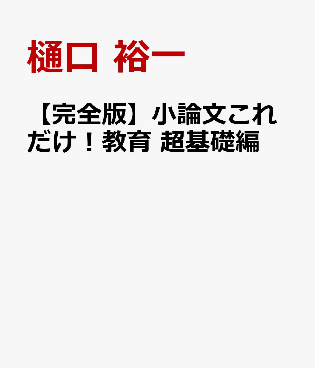 【完全版】小論文これだけ！教育 超基礎編