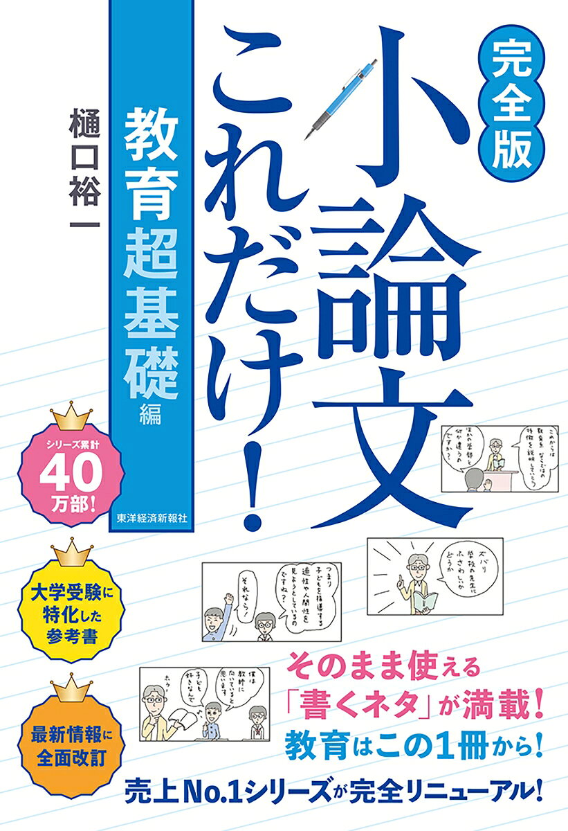累計40万部突破！
売上No.1「小論文 学習参考書」の完全版が、ついに刊行スタート！

教育系の基礎知識をいちばんやさしく解説！
「そのまま使える書くネタ」も満載！

教育系の志望者は、まず最初に読んでほしい画期的な超入門書！

「総合型選抜」も「学校推薦型選抜」も「一般入試」も、全タイプに使える！

★20年間、受験生から圧倒的に支持されてきた「小論文のバイブル」！
★「この本のおかげで合格できた！」と感謝の声が、全国から続々！
★「書き方」も「書くネタ」も、この1冊でわかる画期的な内容！
★「最高の小論文参考書」が、さらにバージョンアップ＆アップデートして新登場！
★「提言型」など最新の出題傾向にも、完全対応！
★もちろん「教育系の最新トピック」も、わかりやすく解説！

さらに進化した「最高の小論文参考書」で
「合格する書き方」と「そのまま使える書くネタ」を
全部いっきに身につけ、志望校の合格を勝ち取ろう！