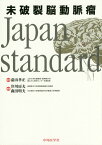 未破裂脳動脈瘤Japan　standard [ 井川房夫 ]