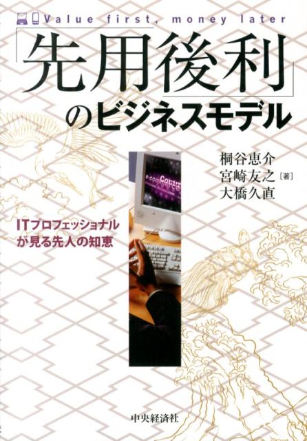 先人の知恵を現代に活かす！３００年の歴史を持つ「富山の薬」の販売方法である配置薬の商い。この仕組みの中にある「先用後利」と呼ばれる考え方・思想を、現代のビジネスが抱える課題を解決するカギとして分かりやすく解説。