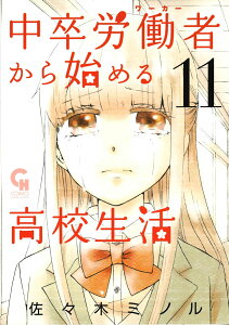 中卒労働者から始める高校生活　（11） （ニチブンコミックス　CHコミックス） [ 佐々木 ミノル ]