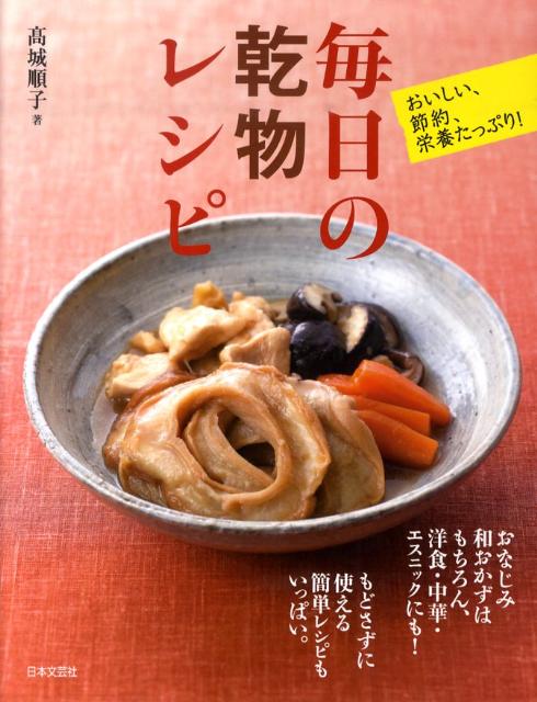 毎日の乾物レシピ