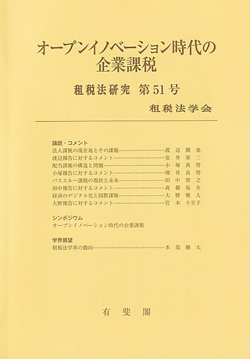 オープンイノベーション時代の企業課税　租税法研究　第51号（2023） [ 租税法学会 ]