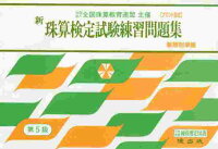 新珠算検定試験練習問題集(第5級)
