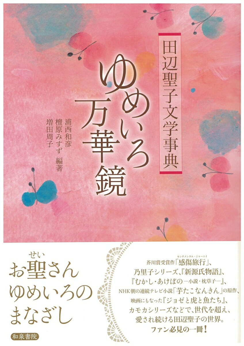 田辺聖子文学事典　ゆめいろ万華鏡 （和泉事典シリーズ　33） [ 浦西和彦編著 ]