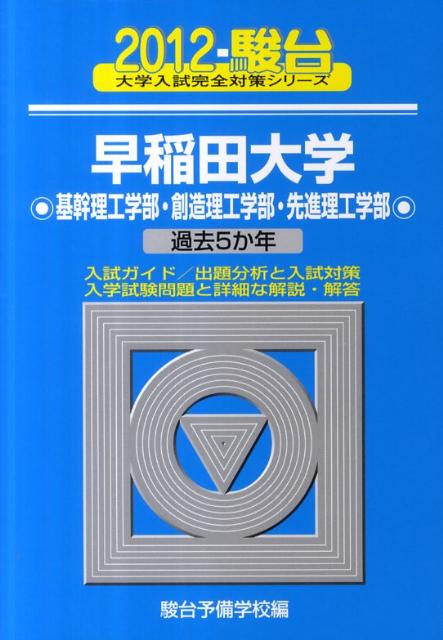 早稲田大学基幹理工学部・創造理工学部・先進理工学部（2012）