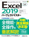 Excel 2019パーフェクトマスター [ 金城俊哉 ]