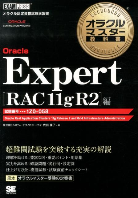 オラクルマスター教科書Oracle　Expert（RAC　11g　R2編） 試験番号1Z0-058 [ システム・テクノロジー・アイ ]