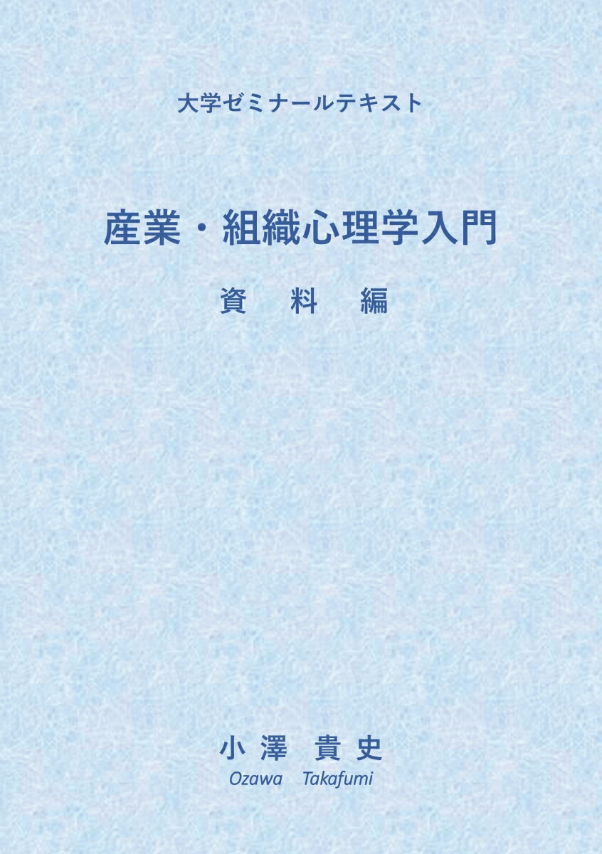 【POD】産業・組織心理学入門 資料編