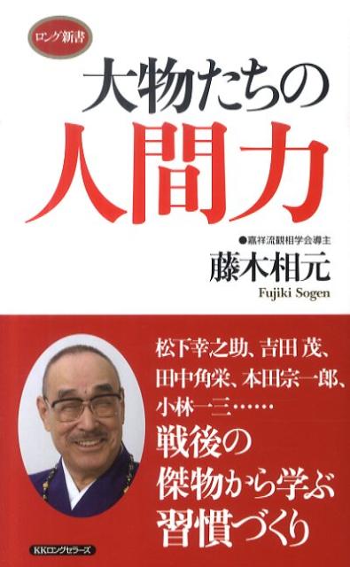 敗戦後のわが国が、否応なく大きな変化に晒されながら今日に至った長い歳月のなかで、藤木相元が出会い親交を結んだ幾多の「大物」たち。戦後、昭和という時代の寵児とも言える一七人にスポットライトを当て、かれらの放つ光彩、人としての深さ、温かさ、大きさ、気骨等々を独自の視点で捉えた、混迷の現代を生きる人たちへの熱いメッセージ。