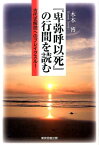 『卑弥呼以死』の行間を読む 古代史解読へのブレイクスルー [ 木本博 ]