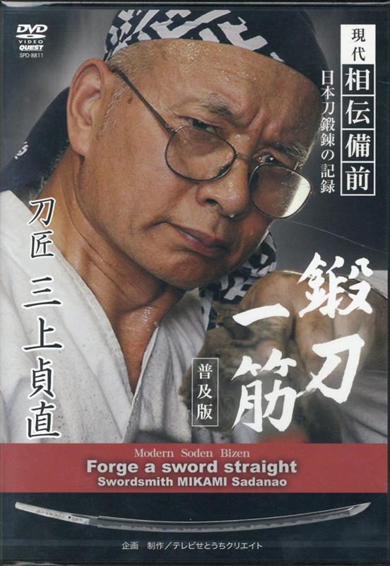 DVD＞現代相伝備前日本刀鍛錬の記録　鍛刀一筋刀匠三上貞直