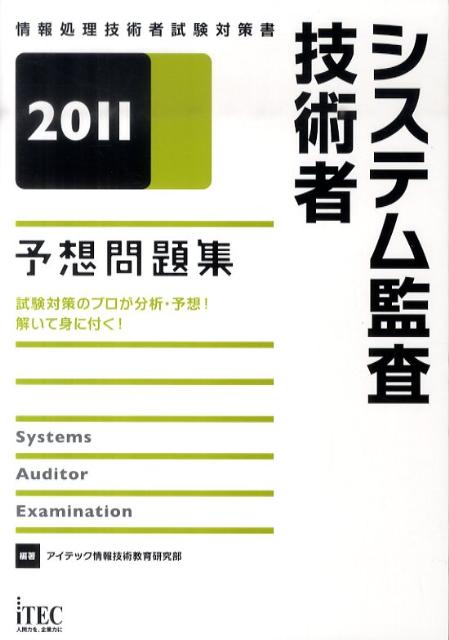 システム監査技術者予想問題集（2011）