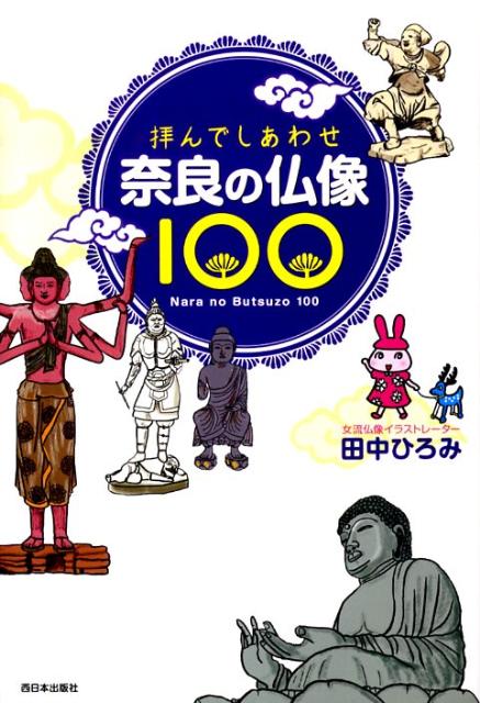 拝んでしあわせ奈良の仏像100 [ 田中