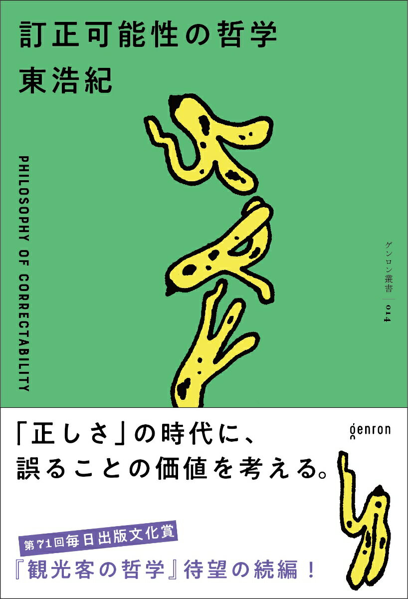 訂正可能性の哲学 [ 東 浩紀 ] 1