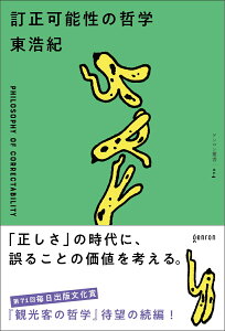 訂正可能性の哲学 [ 東 浩紀 ]