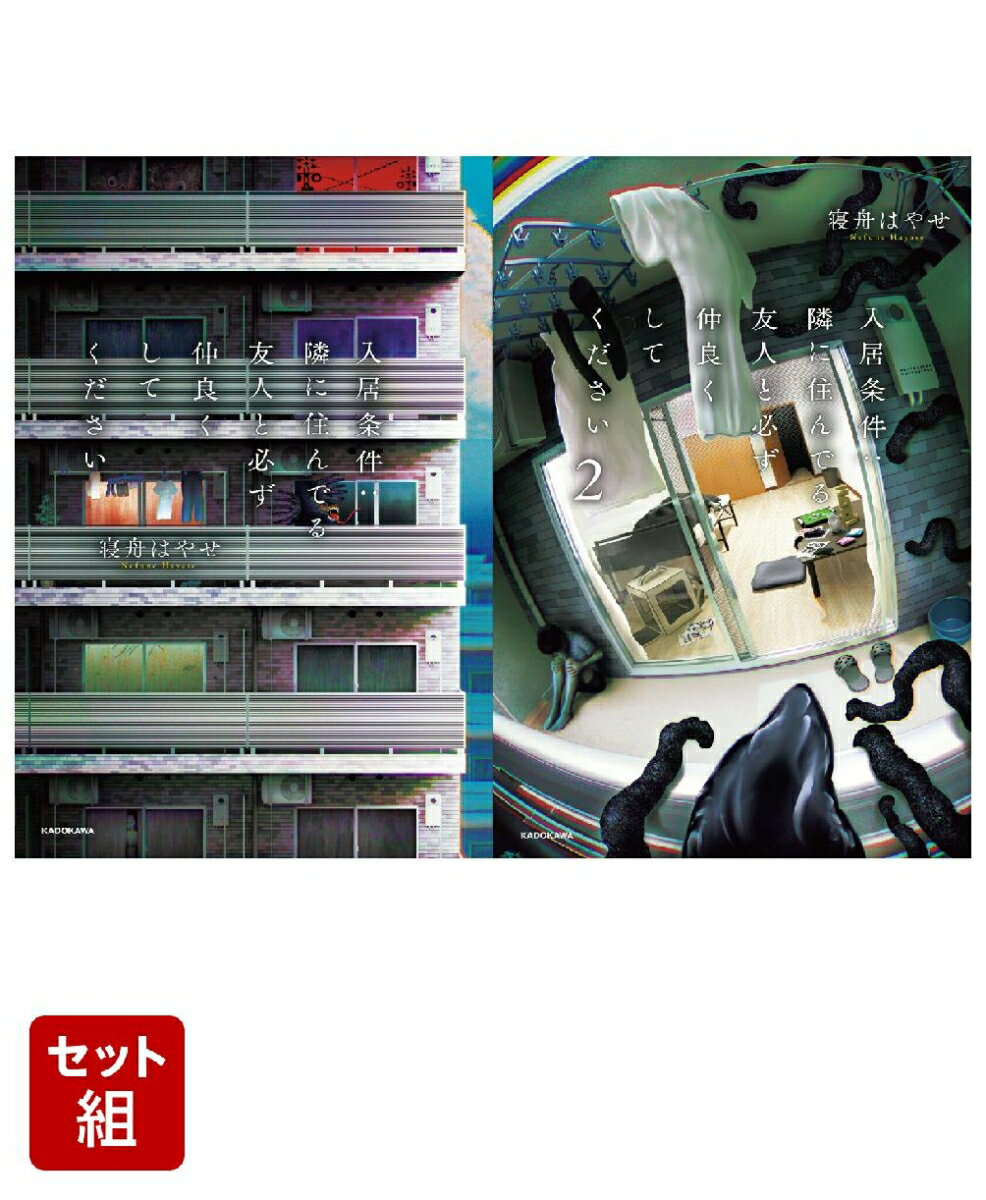 入居条件：隣に住んでる友人と必ず仲良くしてください 2冊セット